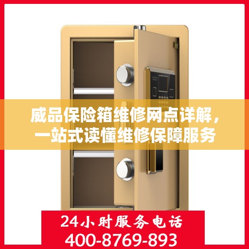 威品保险箱维修网点详解，一站式读懂维修保障服务