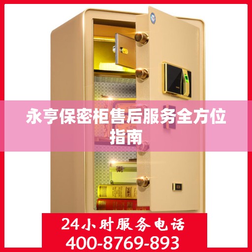 永亨保密柜售后服务全方位指南