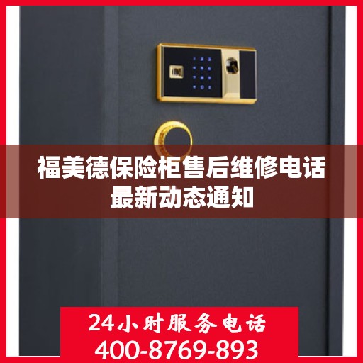 福美德保险柜售后维修电话最新动态通知
