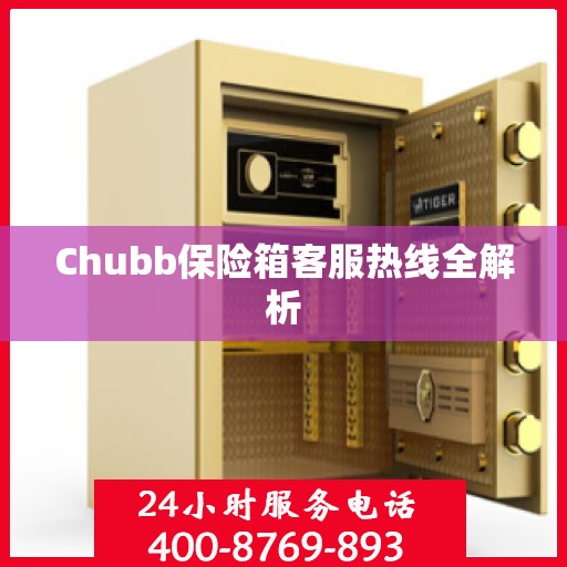 Chubb保险箱客服热线全解析