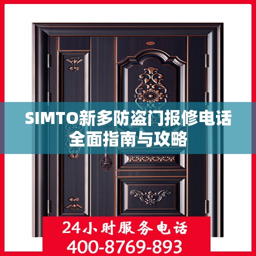 SIMTO新多防盗门报修电话全面指南与攻略