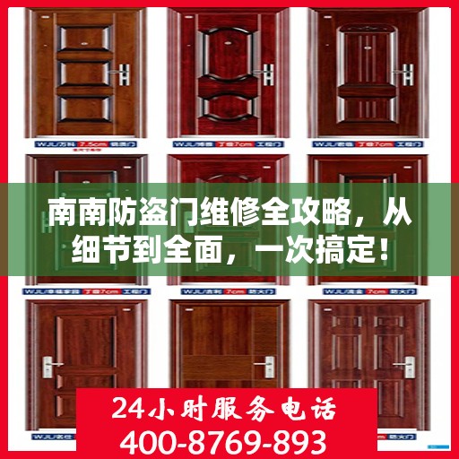 南南防盗门维修全攻略，从细节到全面，一次搞定！