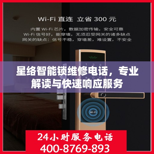 星络智能锁维修电话，专业解读与快速响应服务