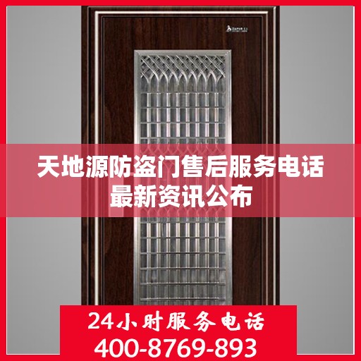 天地源防盗门售后服务电话最新资讯公布