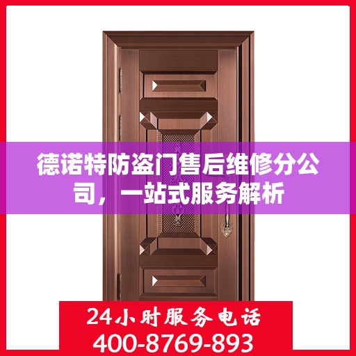 德诺特防盗门售后维修分公司，一站式服务解析
