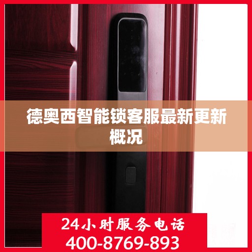 德奥西智能锁客服最新更新概况