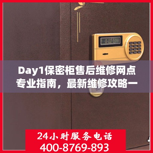 Day1保密柜售后维修网点专业指南，最新维修攻略一网打尽