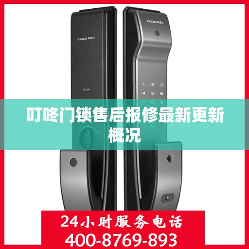 叮咚门锁售后报修最新更新概况