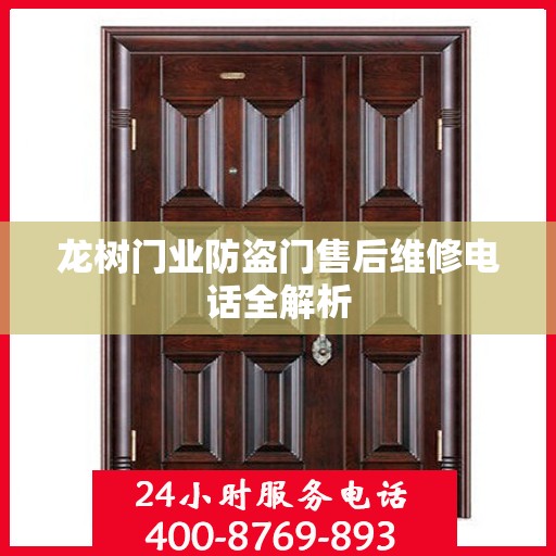 龙树门业防盗门售后维修电话全解析