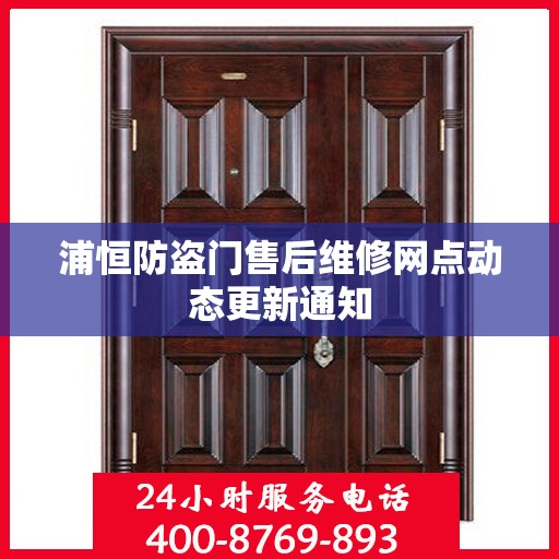浦恒防盗门售后维修网点动态更新通知