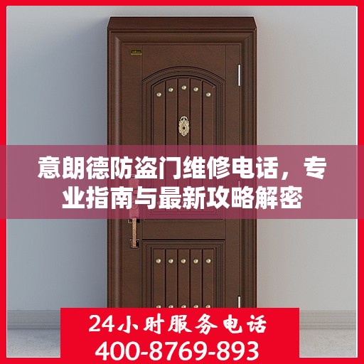 意朗德防盗门维修电话，专业指南与最新攻略解密