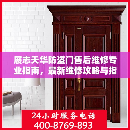 展志天华防盗门售后维修专业指南，最新维修攻略与指南
