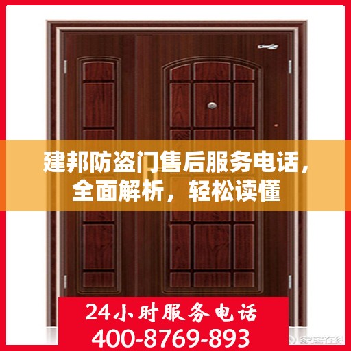 建邦防盗门售后服务电话，全面解析，轻松读懂