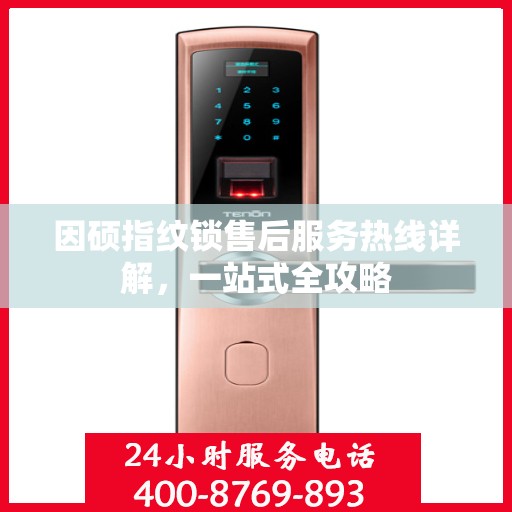因硕指纹锁售后服务热线详解，一站式全攻略