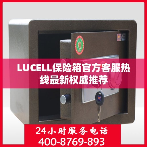 LUCELL保险箱官方客服热线最新权威推荐