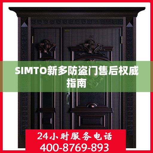 SIMTO新多防盗门售后权威指南
