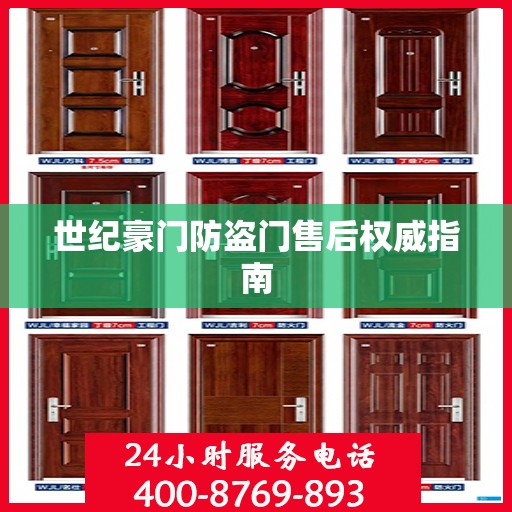 世纪豪门防盗门售后权威指南