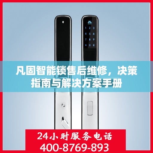 凡固智能锁售后维修，决策指南与解决方案手册