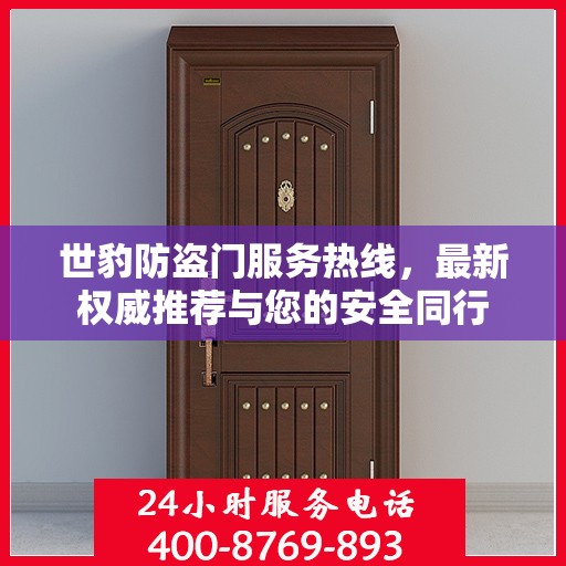 世豹防盗门服务热线，最新权威推荐与您的安全同行