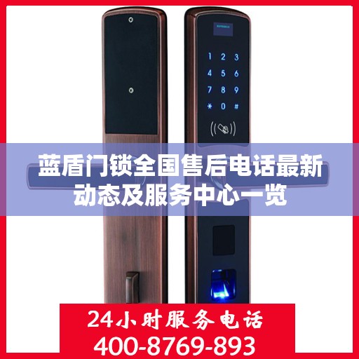 蓝盾门锁全国售后电话最新动态及服务中心一览
