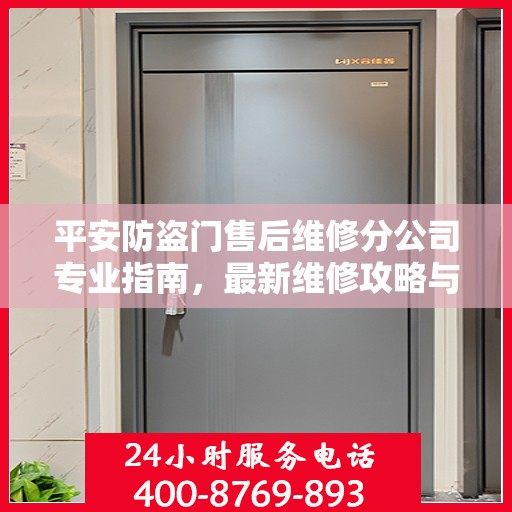 平安防盗门售后维修分公司专业指南，最新维修攻略与指南