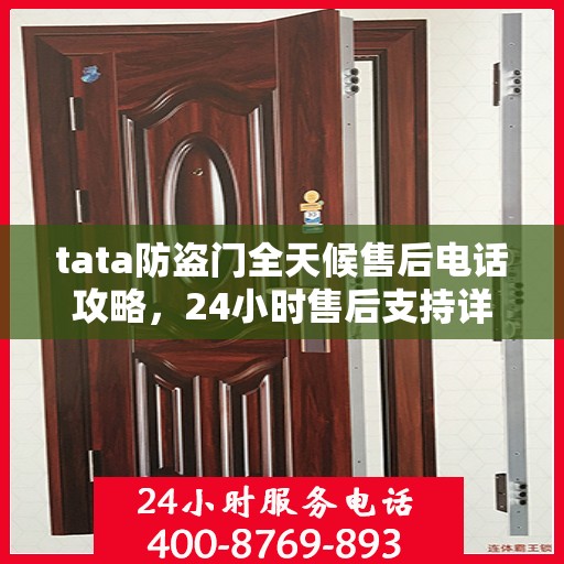 tata防盗门全天候售后电话攻略，24小时售后支持详解