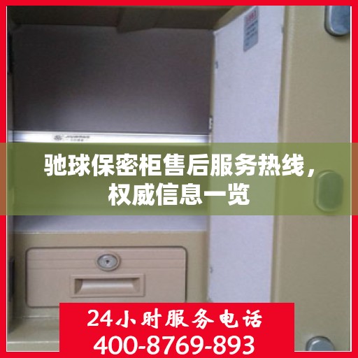驰球保密柜售后服务热线，权威信息一览