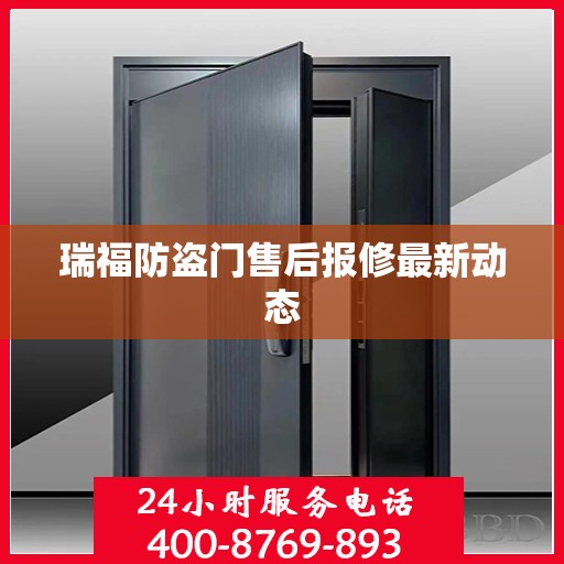 瑞福防盗门售后报修最新动态