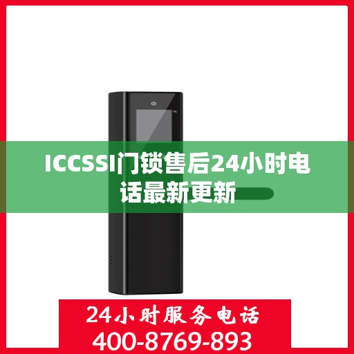 ICCSSI门锁售后24小时电话最新更新