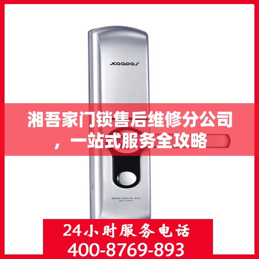 湘吾家门锁售后维修分公司，一站式服务全攻略