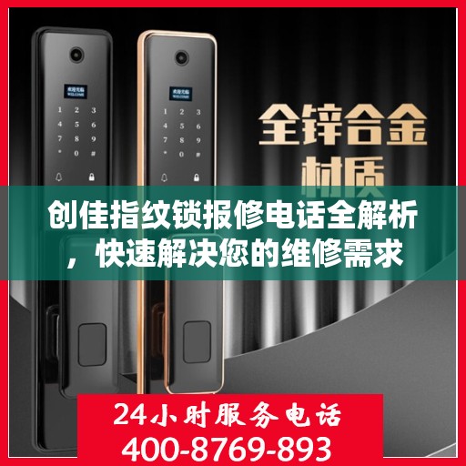 创佳指纹锁报修电话全解析，快速解决您的维修需求