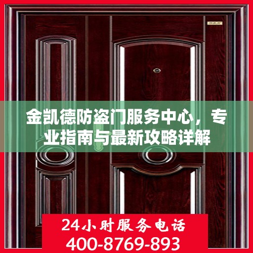 金凯德防盗门服务中心，专业指南与最新攻略详解
