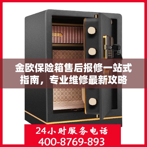 金欧保险箱售后报修一站式指南，专业维修最新攻略