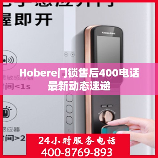 Hobere门锁售后400电话最新动态速递