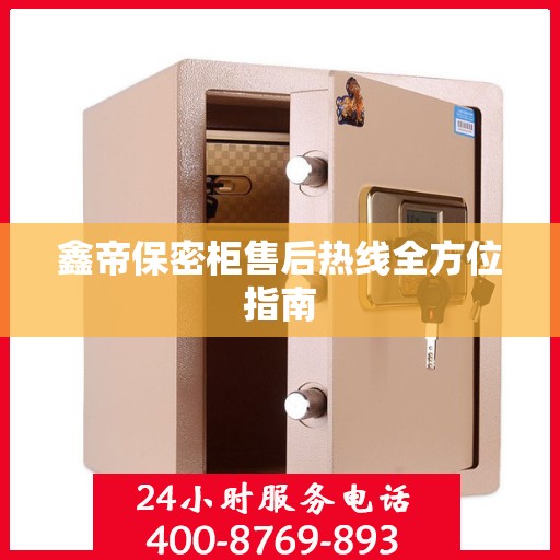 鑫帝保密柜售后热线全方位指南