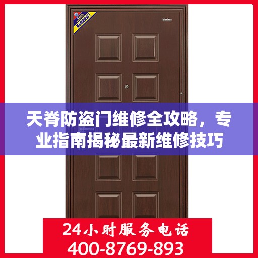 天脊防盗门维修全攻略，专业指南揭秘最新维修技巧