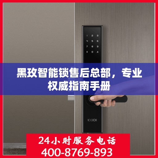 黑玫智能锁售后总部，专业权威指南手册
