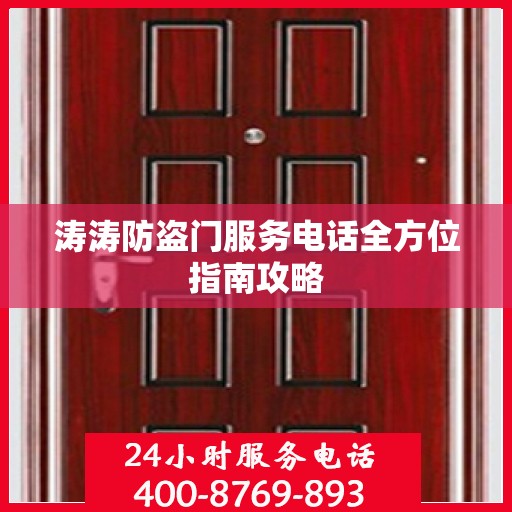 涛涛防盗门服务电话全方位指南攻略