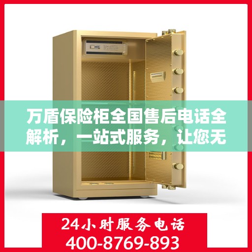 万盾保险柜全国售后电话全解析，一站式服务，让您无忧售后！