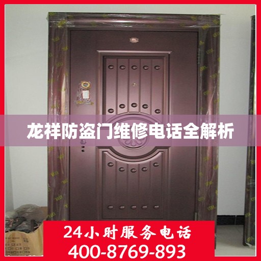 龙祥防盗门维修电话全解析
