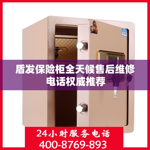 盾发保险柜全天候售后维修电话权威推荐