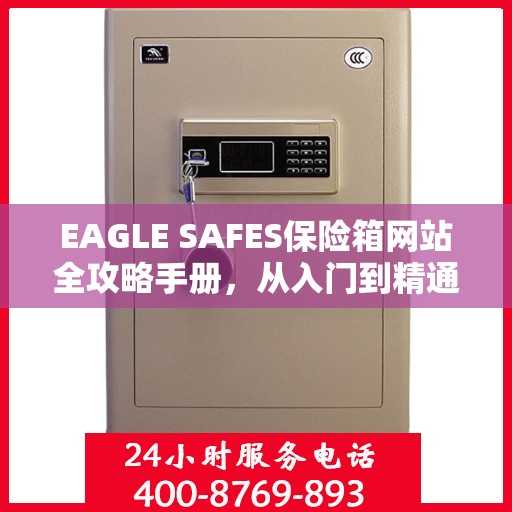 EAGLE SAFES保险箱网站全攻略手册，从入门到精通的详细指南