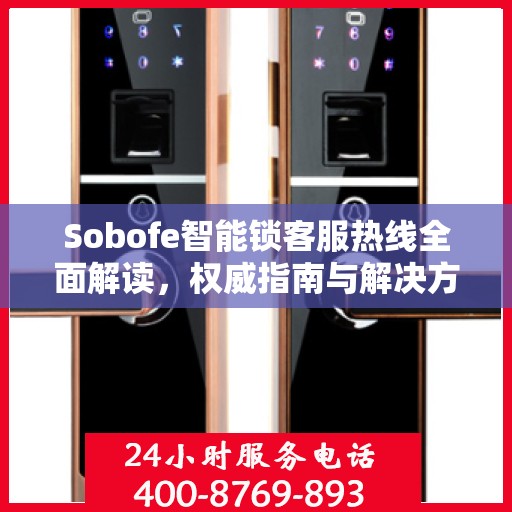 Sobofe智能锁客服热线全面解读，权威指南与解决方案