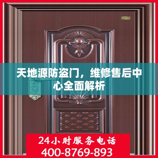 天地源防盗门，维修售后中心全面解析