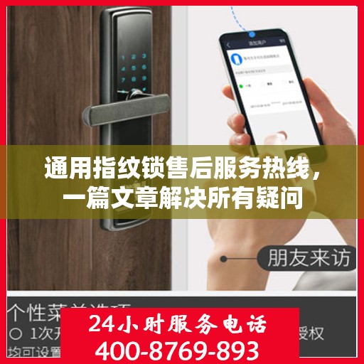 通用指纹锁售后服务热线，一篇文章解决所有疑问