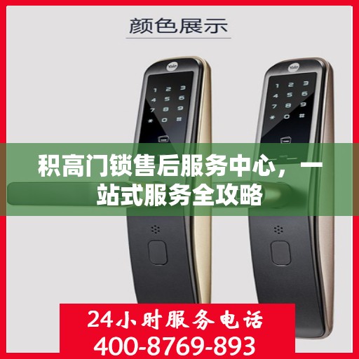 积高门锁售后服务中心，一站式服务全攻略