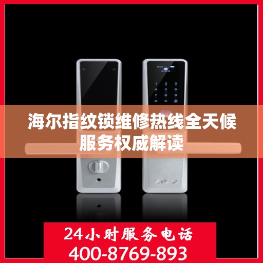 海尔指纹锁维修热线全天候服务权威解读