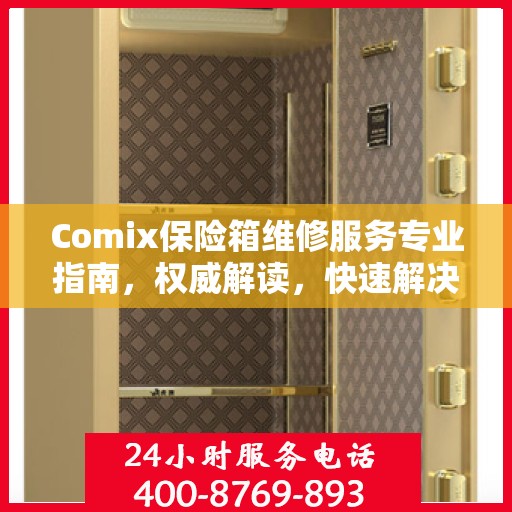 Comix保险箱维修服务专业指南，权威解读，快速解决故障
