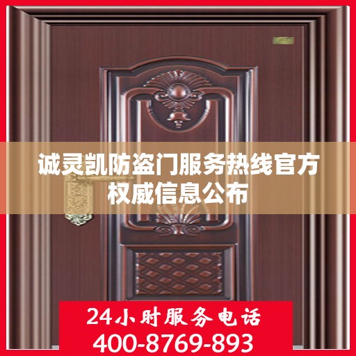 诚灵凯防盗门服务热线官方权威信息公布