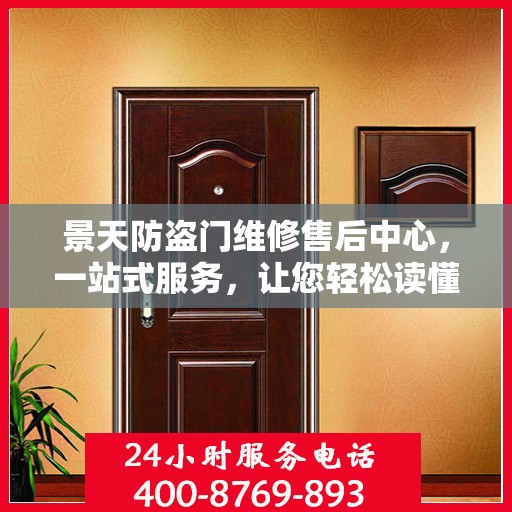 景天防盗门维修售后中心，一站式服务，让您轻松读懂售后保障流程
